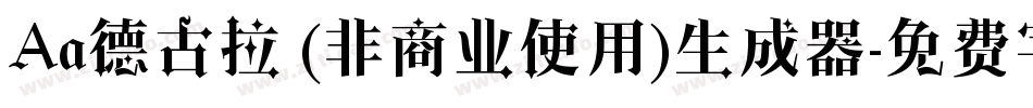 Aa德古拉 (非商业使用)生成器字体转换